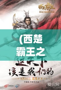 (西楚霸王之) 西楚霸业的崛起：战略智谋与英勇无畏的展现，如何影响了古代战争和领导力模式？